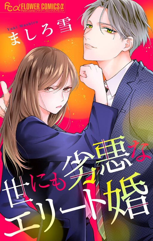 Cover of Yo ni mo Retsuaku na Elite Kon