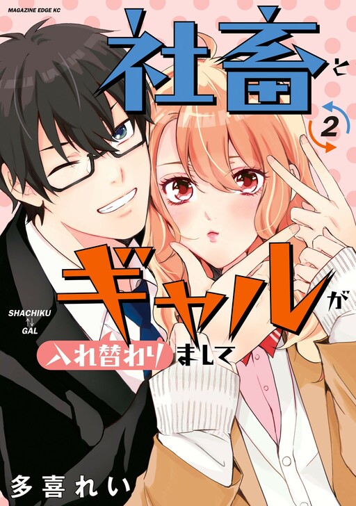 Cover of Shachiku to Gal ga Irekawarimashite