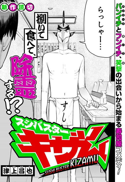 Cover of Sushibuster: Kizamu