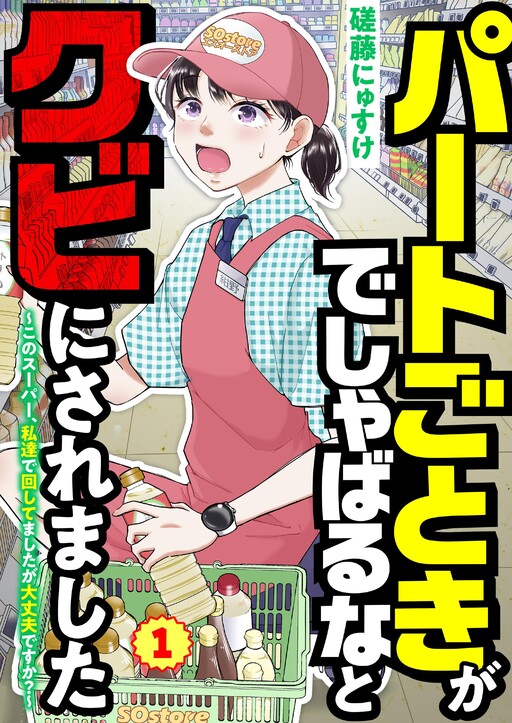 Cover of I Was Told ‘Don't Overstep, You Part-Timer’ And Fired ~But We Were The Ones Keeping This Supermarket Running; Will It Be Okay?~