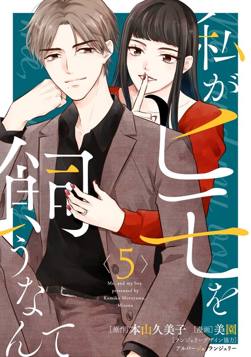 Cover of 私がヒモを飼うなんて