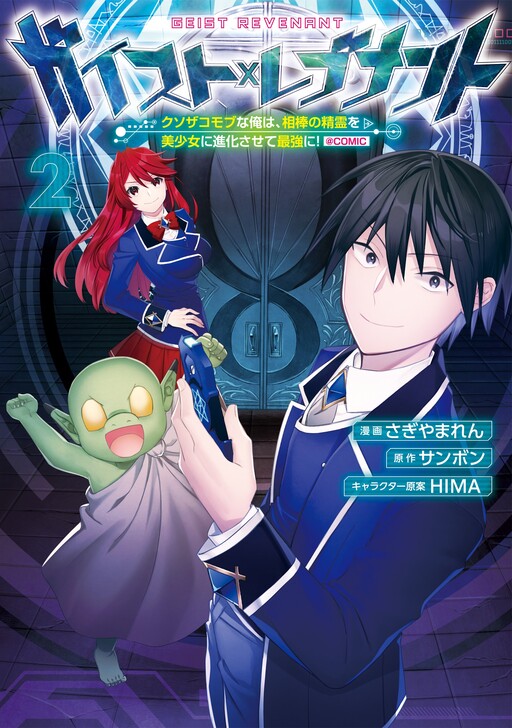 Cover of Geist x Revenant: Kusozako Mob na Ore wa, Aibou no Seirei o Bishoujo ni Shinka Sasete Saikyou ni!