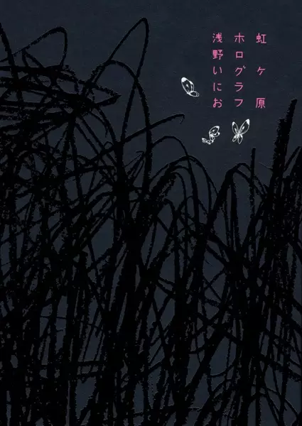 Cover of 虹ヶ原ホログラフ