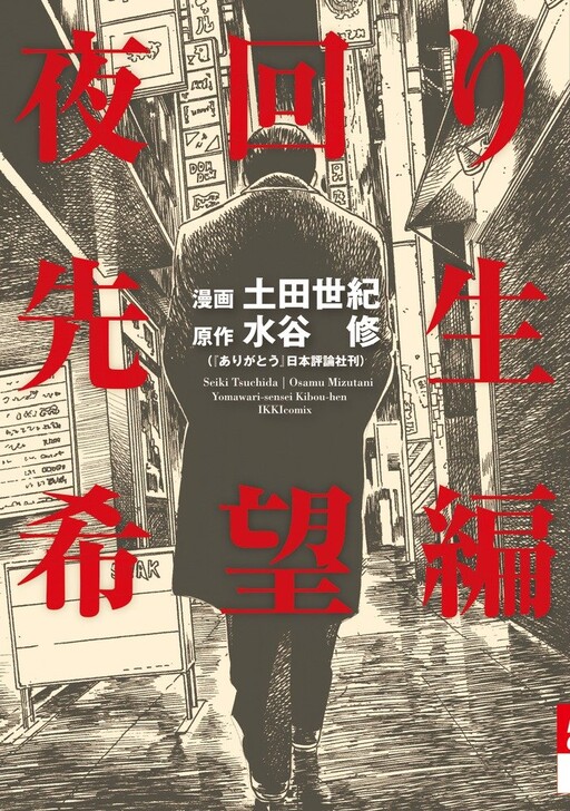 Cover of Night Patrol Teacher Hope Arc