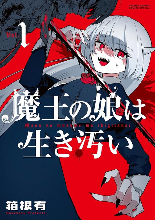 Cover of 魔王の娘は生き汚い
