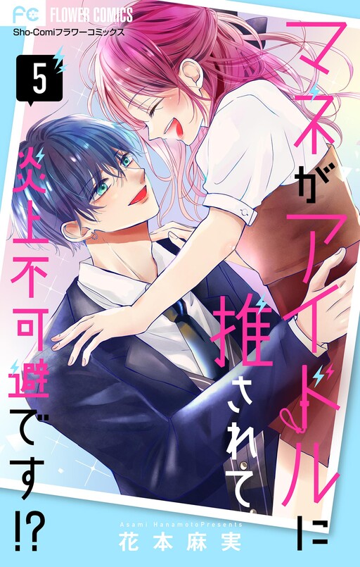 Cover of Mane ga Idol ni Osarete Enjou Fukahi desu!?