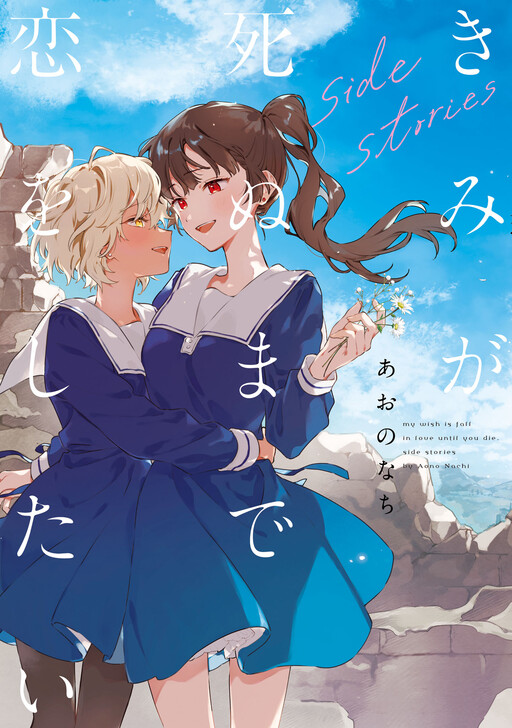 Cover of My Wish Is to Fall in Love Until You Die Side Stories