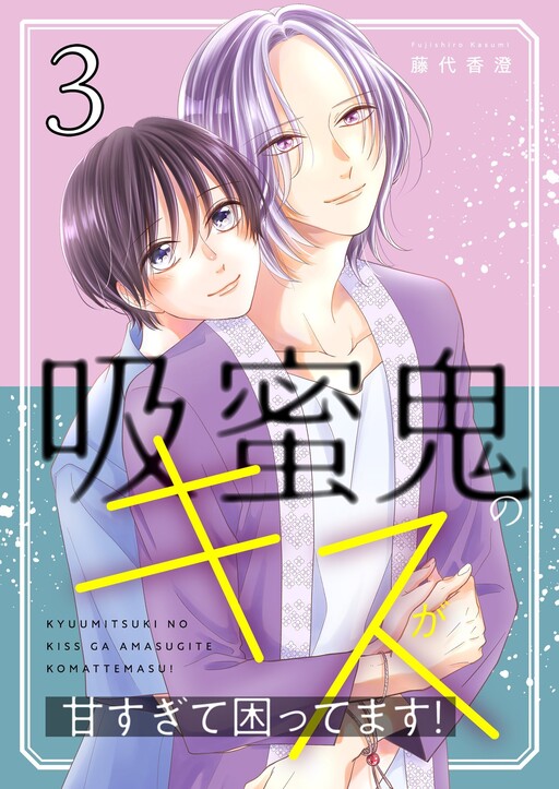 Cover of 吸蜜鬼のキスが甘すぎて困ってます！