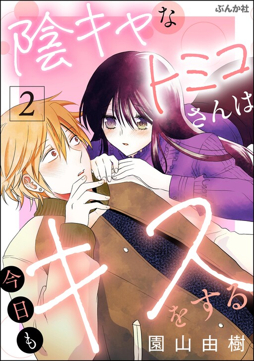 Cover of Inkya na Tomiko-san wa Kyou mo Kiss wo suru