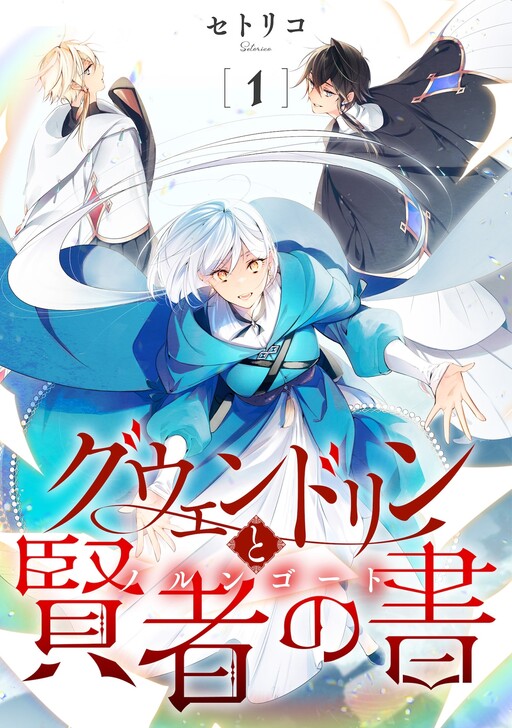 Cover of Guwendorin To Kenja No Sho （ Norungoto ）