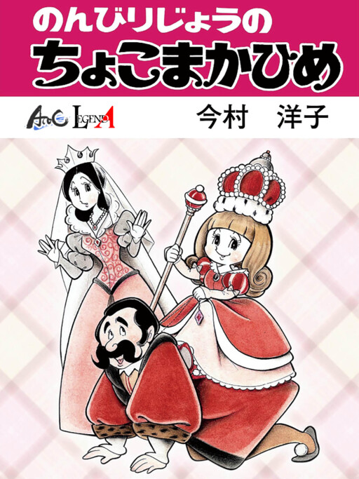 Cover of Princess Chokomaka of Laid-Back Castle
