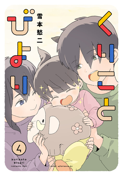 Cover of くりことびより