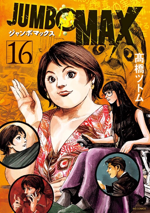 Cover of JUMBO MAX ~Hyper ED Illicit Drugmaker~