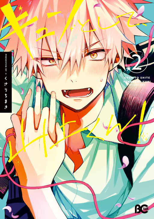 Cover of Kyun to Shite, Yamagami-kun!