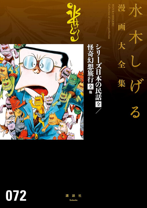 Cover of Shigeru Mizuki Yokai Collection