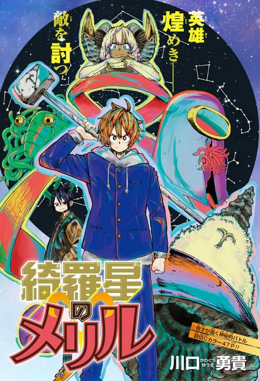 Cover of Meryl Of The Glittering Stars