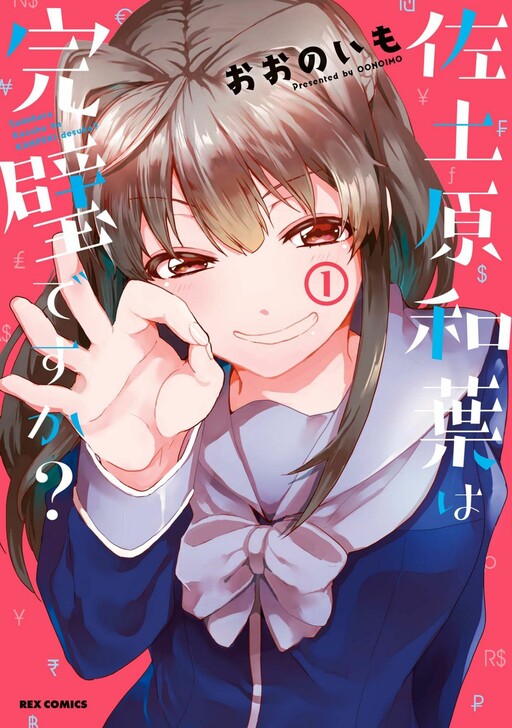 Cover of Sadohara Kazuha wa Kanpeki Desuka?