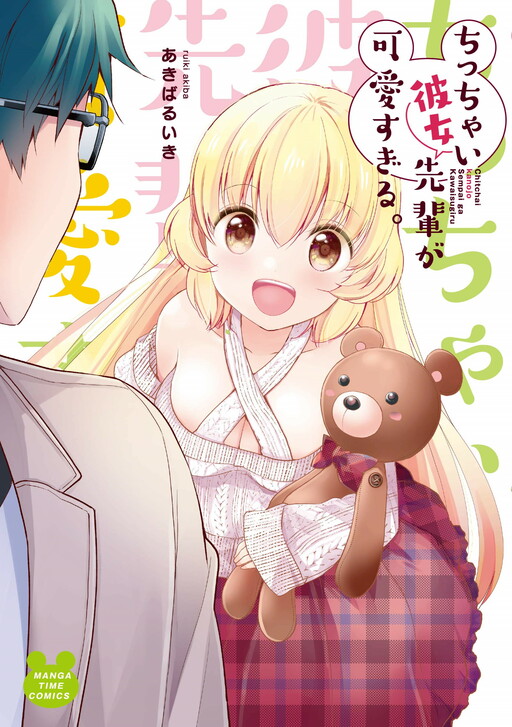 Cover of My Short Girlfriend Senpai is Way Too Cute.