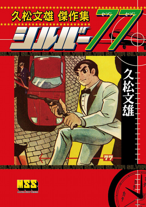 Cover of Fumio Hisamatsu Masterpiece Collection: Silver 77