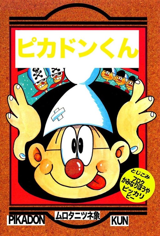 Cover of Pikadon-kun