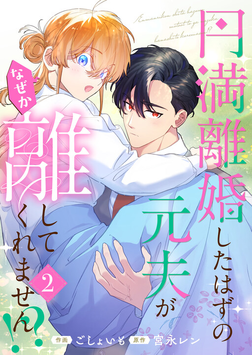 Cover of 円満離婚したはずの元夫がなぜか離してくれません！？
