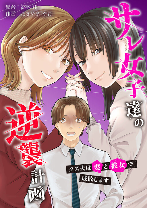 Cover of サレ女子達の逆襲計画～クズ夫は妻と彼女で成敗します～
