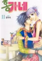 Cover of 홍가네