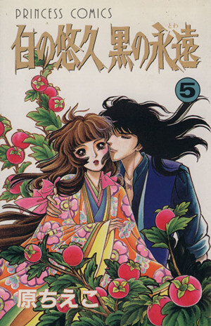 Cover of 白の悠久黒の永遠