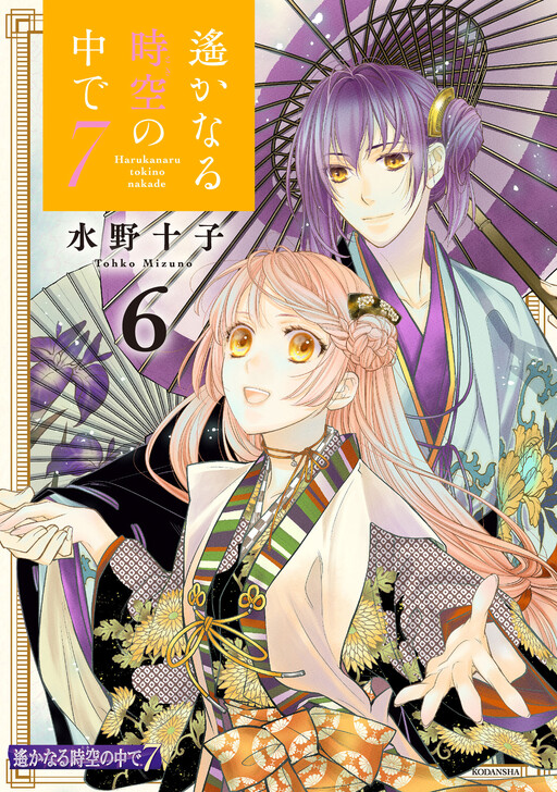 Cover of Harukanaru Toki no Naka de 7