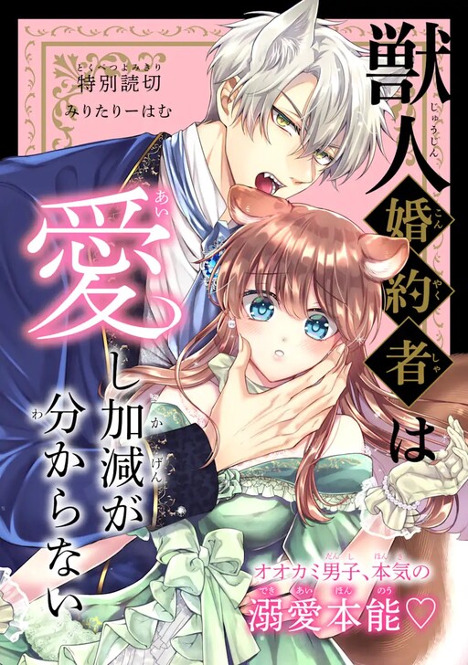 Cover of 獣人婚約者は愛し加減が分からない