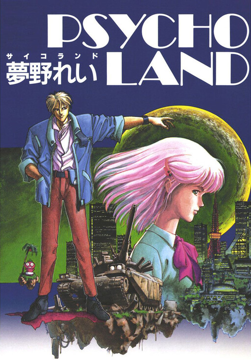 Cover of サイコランド