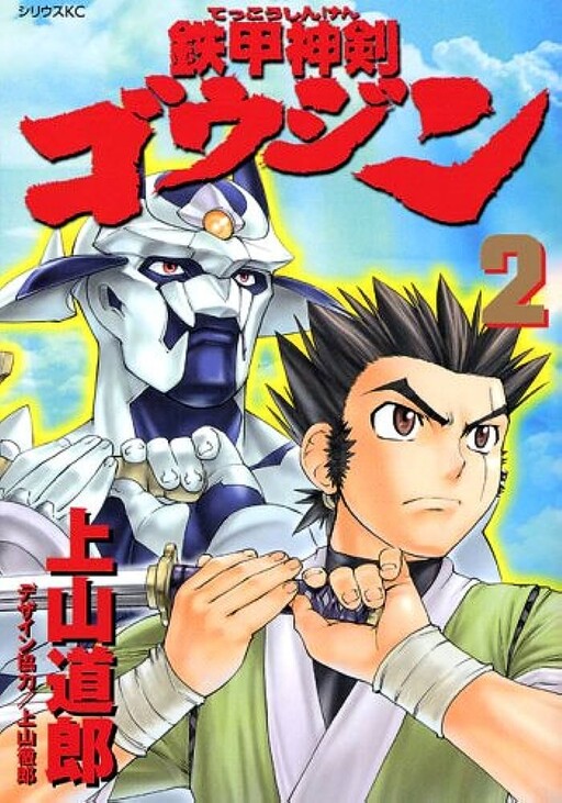 Cover of Iron Armor Divine Sword Goujin