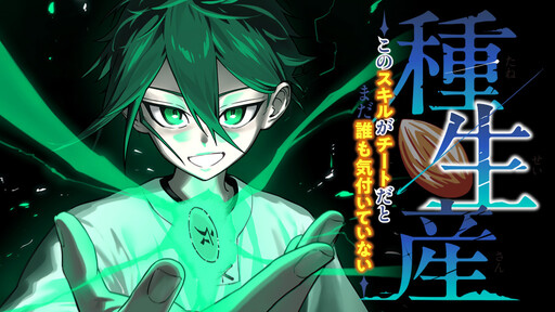 Cover of Seed Maker ~ No One Realizes This Skill Is a Cheat Yet ~