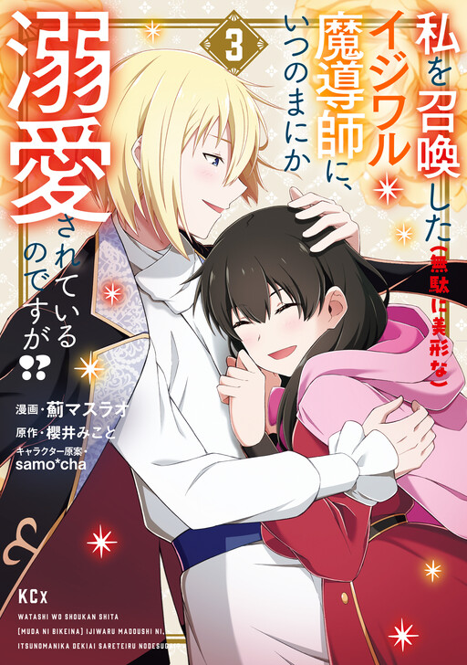 Cover of Watashi wo Shoukan Shita (Muda ni Bikei na) Ijiwaru Madoushi ni, Itsunomanika Dekiaisareteiru no desu ga!?