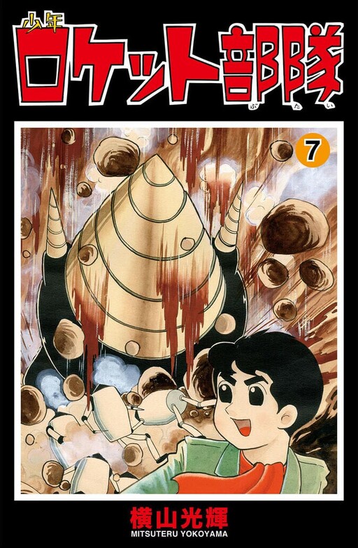 Cover of Shonen Rocket Troop