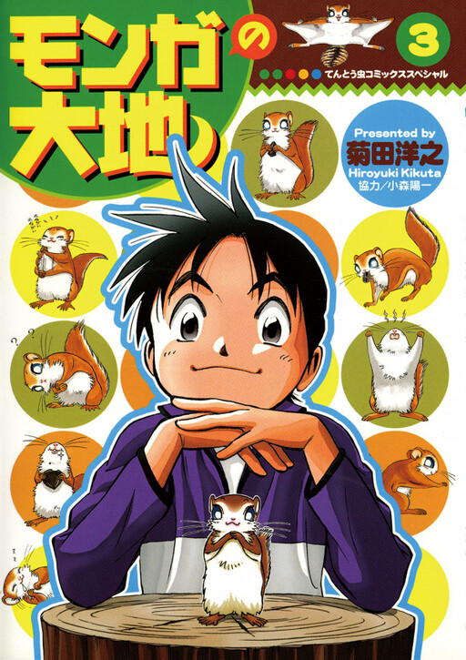Cover of Monga's Earth!