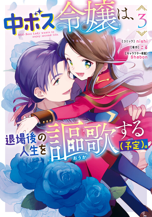 Cover of Chuu Boss Reijou wa, Taijou-go no Jinsei wo Ouka suru (Yotei).