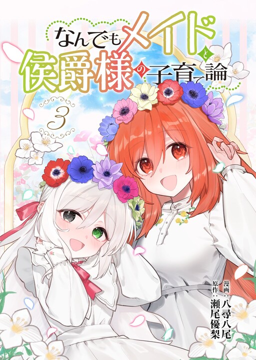 Cover of Nandemo Maid to Koushaku-sama no Kosodate-ron