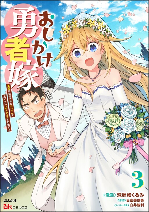 Cover of Oshikake Yuusha Yome - Yuusha wa Hochikusareta Ossan wo oikake, Slow Life wo Ooen suru