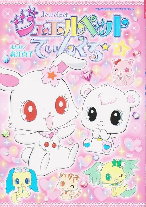 Cover of Jewelpet Twinkle☆