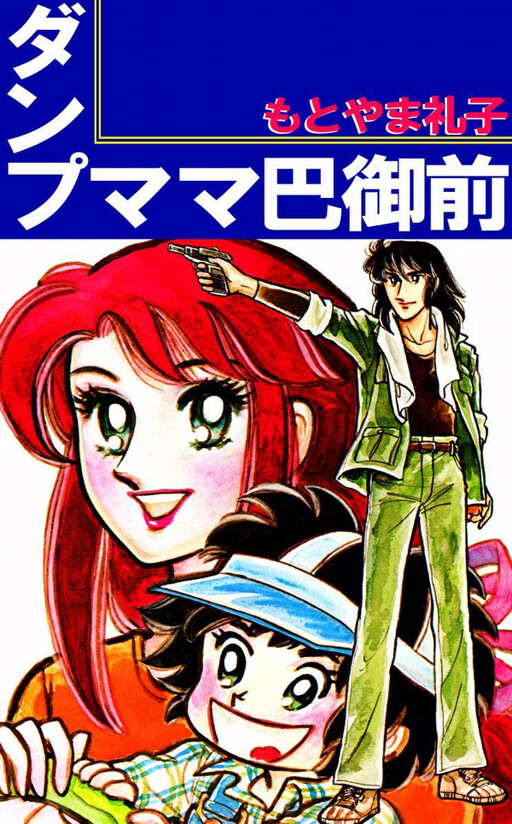 Cover of Dump Mama Tomoegozen