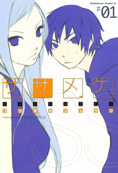 Cover of ササメケ