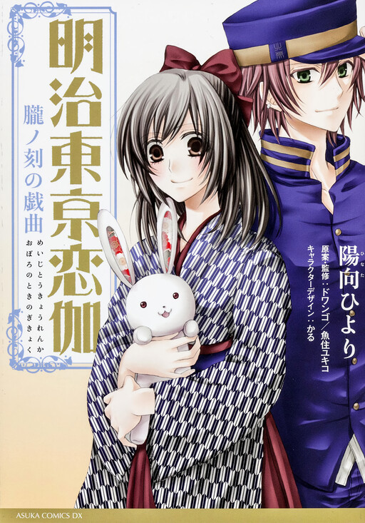 Cover of Meiji Tokyo Renka - Oboro no Koku no Gikyoku