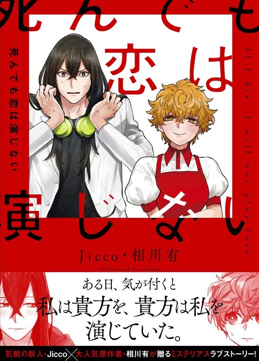 Cover of I won't Act out Love even if I Die.