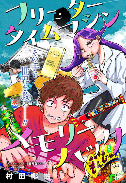 Cover of Part-Time Hero: Time Machine Memory Hack