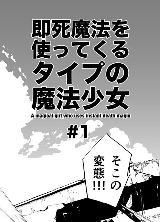 Cover of A Magical Girl Who Uses Instant Death Magic