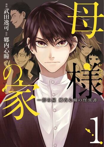 Cover of Kaa-sama no Ie: Ogami-ya Gounai Shintou no Kaiitan