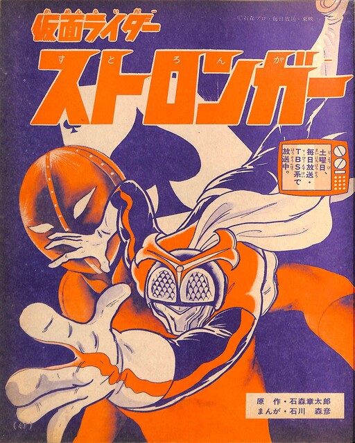 Cover of Kamen Rider Stronger (TV Magazine)