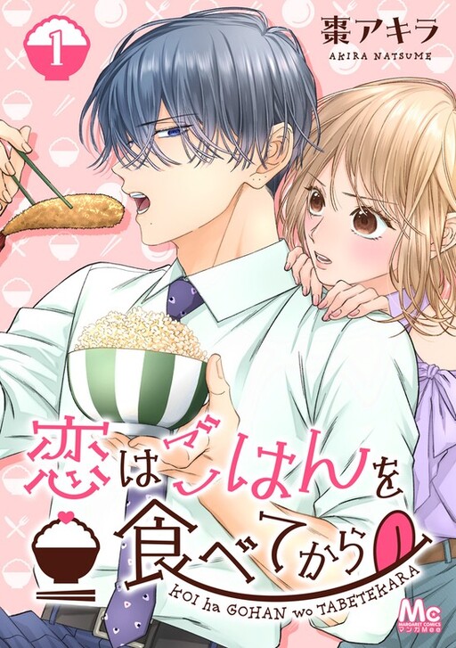 Cover of Koi Wa Gohan Wo Tabetekara
