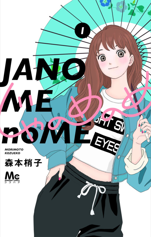 Cover of Janome no Me